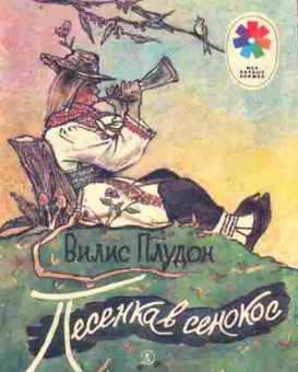 Книга Плудон В. Песенка в сенокос, 11-8991, Баград.рф